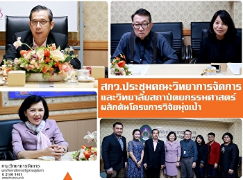 สกว.
ประชุมร่วมคณะวิทยาการจัดการและวิทยาลัยสถาปัตยกรรมศาสตร์หารือ
ผลักดันโครงการวิจัยมุ่งเป้า