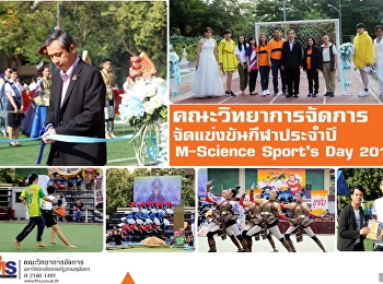 คณะวิทยาการจัดการ จัดแข่งขันกีฬาประจำปี
M-Science Sport’s Day 2018