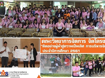 คณะวิทยาการจัดการ จัดโครงการ
“คิดอย่างผู้นำสู่ความเป็นเลิศ
การบริหารจัดการ ประจำปีการศึกษา 2561”